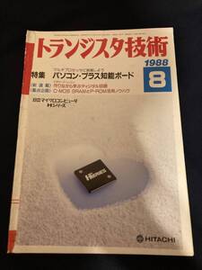 ◎【404】トランジスタ技術 1988.8 パソコン・プラス知能ボード