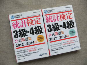 ■2冊　統計検定 3級・4級 公式問題集　2012～2014年　2017～2019年■