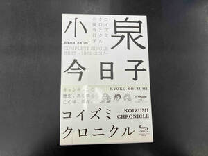 小泉今日子 CD コイズミクロニクル~コンプリートシングルベスト1982-2017~(初回限定盤プレミアムBOX)