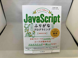 スラスラ読めるJavaScriptふりがなプログラミング 増補改訂版 及川卓也