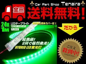 24V トラック 船舶 漁船用 カバー付 LED テープライト 蛍光灯 航海灯 / 1M / 緑 グリーン メール便送料無料/5