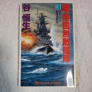 超・帝国無敵艦隊 3 (ケイブンシャノベルス) 新書 谷 恒生 9784766920062