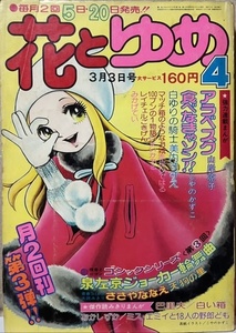 即決！こやのかずこ/表紙『花とゆめ　1975年3月3日号 No.4』山岸凉子/ささやななえ/巴里夫/いまいかおる/赤座ひではる/美内すずえ 他