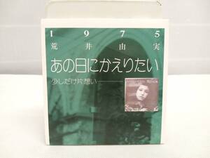 荒井由実(松任谷由実) CD 【8cm】あの日に帰りたい 店舗受取可