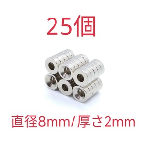 送料無料 強力 ネオジウム 磁石 ネオジム マグネット 丸形 8mm×2mm 穴有り 25個 セット N35