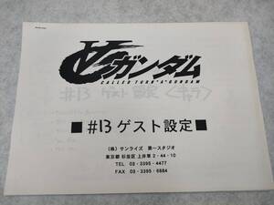 【 ターンエー ガンダム ∀ガンダム 作画用設定集 ♯13 ゲスト設定 】 アニメ 希少 ∀ ガンダム 企画書 設定資料 送料無料 匿名配送