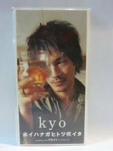 【CDシングル】Kyo　赤イハナガヒトツ咲イタ／PRAY（ライブバージョン）【未開封新古品】D