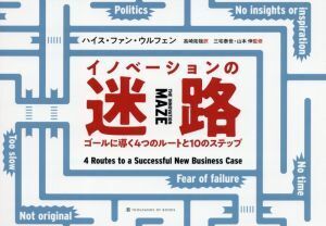 イノベーションの迷路 ゴールに導く4つのルートと10のステップ/ハイスファン・ウルフェン【著】,高崎拓