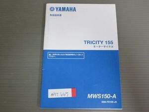 TRICITY トリシティ155 MWS150-A BB8 ヤマハ オーナーズマニュアル 取扱説明書 使用説明書 送料無料