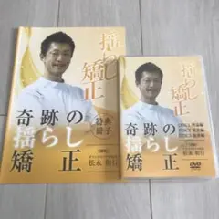 奇跡のゆらし矯正　松永和行　DVD3枚 & 特典冊子