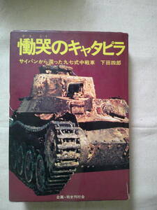 「慟哭のキャタピラ　―サイパンから還った九七式中戦車」下田 四郎 　チハ中戦車　1976年初版　白金書房