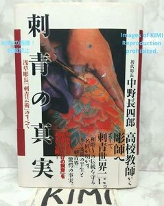 希少 刺青の真実 浅草彫長「刺青芸術」のすべて 初版 帯付き 中野 長四郎 (著) 単行本 2002/3/30 刺青美術 Tattoo ISBN 978-4882027409