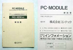 【ジャンク｜解説書】PC-9801用 TTLレベル48点双方向入出力モジュール：PIO-48W(98)｜CONTEC 1989年【破れ・書込み：有｜現状渡し】