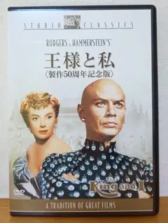 DVD ☆ 王様と私 製作50周年記念版 (