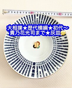 大相撲★歴代横綱★初代〜65代貴乃花光司まで★灰皿★中古品★