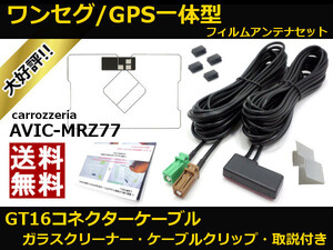 ■□ AVIC-MRZ77 ワンセグ GPS一体型 フィルムアンテナ GT16 コネクター コードセット 取説 ガラスクリーナー付 送料無料 □■