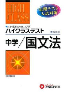 [A11615776]中学ハイクステスト国文法 中学国語問題研究会