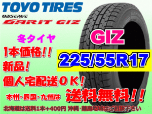 送料無料 在庫あり 1本価格 1～4本購入可 2023年製 トーヨー ガリット GIZ 225/55R17 97Q スタッドレス 北海道 離島 送料別途 225 55 17