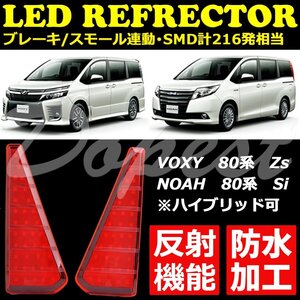 Dopest LED リフレクター ヴォクシー/ノア 80系 Zs/Si 反射機能付 VOXY NOAH 反射板 防水 ボクシ―