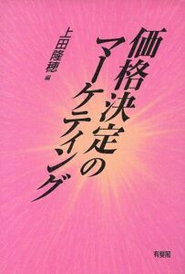 価格決定のマーケティング／上田隆穂(編者)