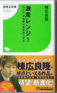 ★新書 激走レンジ! 京大式馬場読み馬券術の原点 (競馬王新書)★