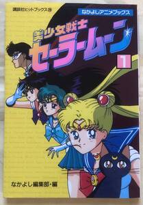 美少女戦士セーラームーン　1　なかよしアニメブックス　講談社ヒットブックス28　なかよし編集部　編　TV版1話～3話　講談社　1994年