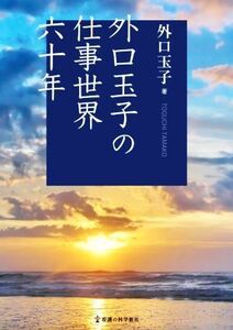 外口玉子の仕事世界六十年/外口玉子(著者)