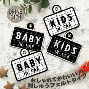 【グラフチェック 吸盤 刺しゅうタイプ ドライブサイン】BABY IN CAR/KIDS IN CAR/ドラレコ/車/ステッカー/フェルト/刺繍/キッズ/ベビー