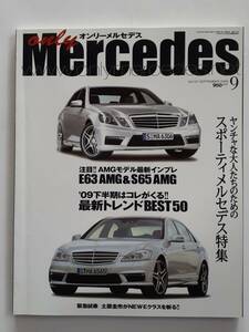 only Mercedes #121 2009年 9月号 オンリーメルセデス ベンツ Sクラス Eクラス E63 S63 Benz AMG 本