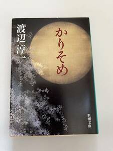 かりそめ★渡辺淳一★新潮文庫★美品