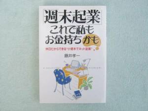 週末起業　これで私もお金持ちかも　藤井孝一　中経出版