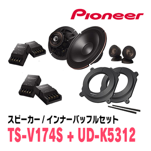 パイオニア / TS-V174S + UD-K5312　セパレートスピーカー+インナーバッフルセット　Carrozzeria正規品販売店