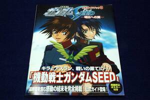 絶版■ニュータイプ【機動戦士ガンダムSEED-明日への翼-】公式ガイドブック3■2003年初版+帯■保志総一朗.石田彰.田中理恵.進藤尚美