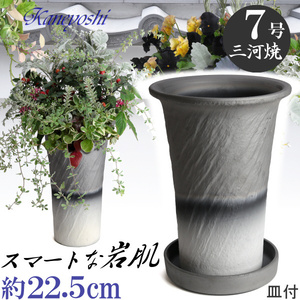 植木鉢 おしゃれ 安い 陶器 サイズ 22cm ロック長ラン 7号 ダークシルバー 受皿付 室内 屋外 グレー 銀 色