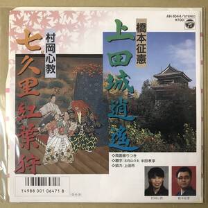 r2)　見本盤 EP盤 レコード　橋本征憲　上田城逍遥　/　村岡心教　七久里紅葉狩　AH-1044　EP8枚まで送料ゆうメール140円