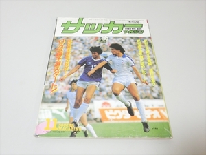 雑誌/サッカーマガジン/1983年11月号/望月達也/風間八宏他