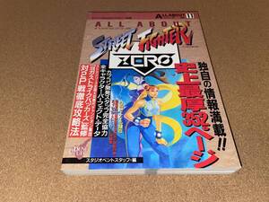 ■B2NF 未使用品 電波新聞社マイコンBASICマガジン別冊 ALL ABOUT ストリートファイターZERO