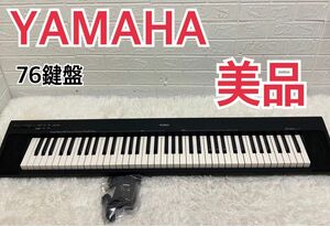 【美品】YAMAHA ヤマハ 76鍵盤 電子ピアノ NP-30