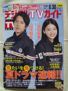 月刊 デジタル TVガイド 2024年 7月号 山下智久　出口夏希　仲野太賀 高橋大輔　宇野昌磨　高見沢俊彦　杉野遥亮　大森南朋　亀梨和也