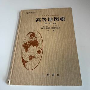 yk4 高等地図帳 改訂版 青野壽郎 尾留川正平 レア 教科書 文部科学省検定済 数学 倫理 国語 化学 物理 高等学校 学校教科書 中学 高校