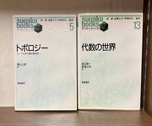 中古本・すうがくぶっくす・5.トポロジー、13.代数の世界・計２冊