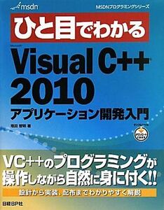 ひと目でわかるMicrosoft Visual C++ 2010アプリケーション開発入門/増田智明【著】