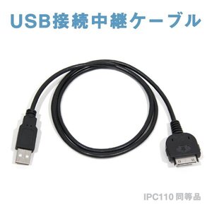 Б 【ナビ に 接続 するだけで USB に接続可能に】 イクリプス AVN-G01 iPhone iPod 充電 音楽 IPC110 互換 配線 スマホ ケーブル