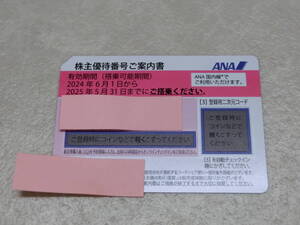 番号パスワード通知 #37797B 全日空 ANA 株主優待券 2025年5月31日迄 1枚