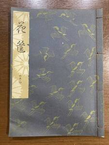 古書 昭和37年発行 檜書店 花筐 35-4 世阿彌元清