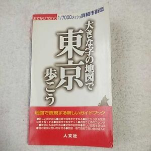 大きな字の地図で東京歩こう おでかけTOKYO 新書 9784795912540