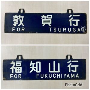 行先板 1枚 表「敦賀行」裏「福知山行」国鉄 ホーロー 看板 サボ 吊り下げ 琺瑯