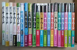 朝日キーワード まとめて20冊 1998～2006 2011～2021