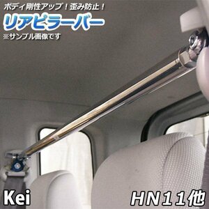 Kei HN11 HN21 HN12 HN22 (5Dr専用) ストレートタイプ リアピラーバー 調整式 ゆがみ防止 ボディ補強 剛性アップ 送料無料 沖縄不可 □