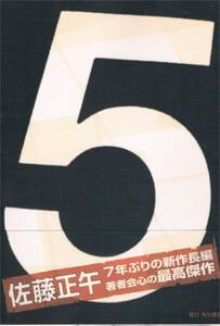 本 佐藤正午 『５』 初版　